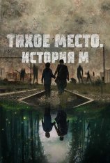 Тихое место. История М / M (2023) WEB-DL 1080p | Чистый звук