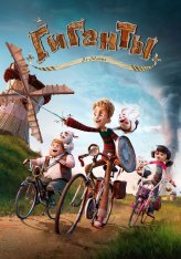 Гиганты Ла-Манша / Giants of la Mancha / Storm Crashers (2024) WEB-DL 1080p | Лицензия