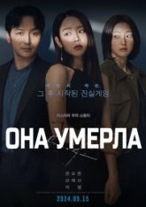 Она умерла / Following / Geunyeoga jukeotta (2024) WEBRip 1080p | Head Pack Filmsф