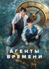 Агенты времени / Link Click / Shi Guang Dai Li Ren [Полный сезон] (2024) WEBRip 1080p | Блэкбёрд Саунд