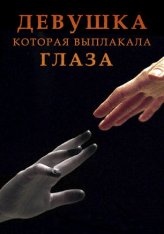 Девушка, которая выплакала глаза / The Girl Who Cried Her Eyes Out (2024) WEB-DL 1080p | ViruseProject