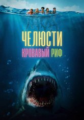 Челюсти. Кровавый риф / Something in the Water (2024) WEB-DL 1080p | Дубляж