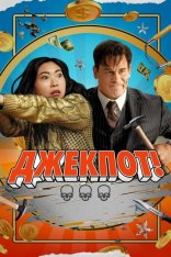 Джекпот! / Jackpot! (2024) WEB-DL 1080p | HDRezka Studio