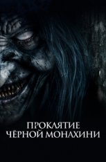 Проклятие черной монахини / The Ritual Black Nun (2023) WEB-DL 1080p | Дубляж