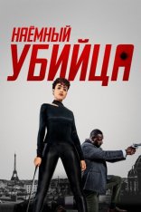 Наёмный убийца / The Killer (2024) WEB-DL 1080p | LE-Production