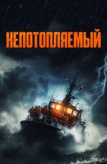 Непотопляемый / Unsinkable / Synkefri (2023) BDRip 1080p | Дубляж