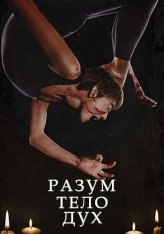 Разум, тело, дух / Mind Body Spirit (2023) WEB-DL 1080p | ViruseProject