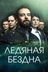 Ледяная бездна / Hautalehto: Kylmä syli [Полный сезон] (2021) WEB-DL 1080p | Дубляж