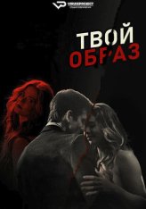 Твой образ / Образ твой / The Image of You (2024) WEB-DL 1080p | ViruseProject