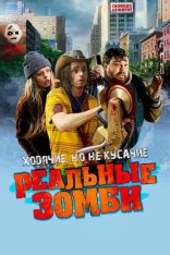 Реальные зомби / We Are Zombies (2023) WEB-DL 1080p | TVShows