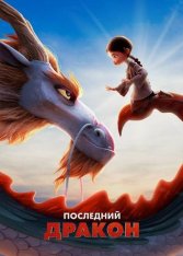 Последний дракон / Dragonkeeper (2024) WEB-DL 1080p | Дубляж