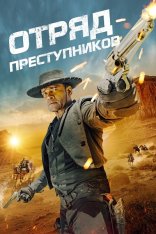 Отряд преступников / Outlaw Posse (2024) WEB-DL 1080p | Дубляж