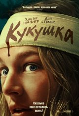 Кукушка / Cuckoo (2024) WEB-DL 1080p | Лицензия