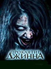 Проклятие джинна / Khong Khaek / The Djinn's Curse (2023) WEB-DL 1080p | Дубляж