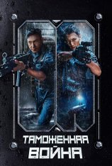 Таможенная война / Customs Frontline / Hai guan zhan xian (2024) WEBRip 1080p | RGB