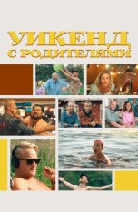 Уикенд с родителями / Fathers and Mothers / Fædre & mødre (2022) WEB-DL 1080p | WinMedia