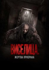 Виселица. Жертва призрака / Dark House (2023) TS 1080p