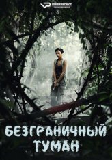 Безграничный туман / Borderless Fog / Kabut Berduri (2024) WEB-DLRip | ViruseProject