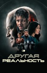 Другая реальность / Сдвиг / Смещение / The Shift (2023) WEB-DL 1080p | Дубляж