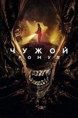 Чужой: Ромул / Alien: Romulus (2024) TS PROPER 1080p