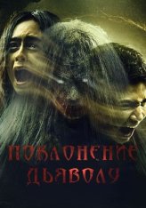 Поклонение дьяволу / Kultus Iblis (2023) WEB-DL 1080p | ViruseProject