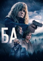 Ба / The G (2023) WEB-DL 1080p | RGB