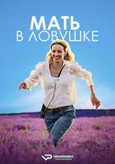 Мать в ловушке / Runaway Mum / Matka v trapu (2024) WEB-DL 1080p | ViruseProject