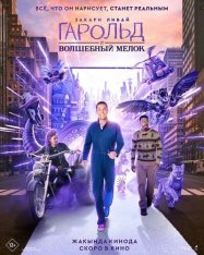 Гарольд и волшебный мелок / Harold and the Purple Crayon (2024) WEB-DL 1080p | Лицензия