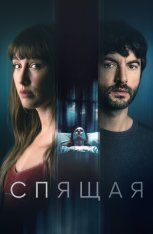 Спящая / The Sleeping Woman / La mujer dormida (2024) WEB-DL 1080p | Дубляж