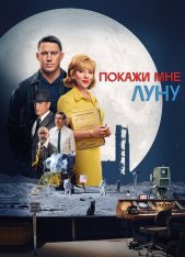 Покажи мне Луну / Fly Me to the Moon (2024) UHD WEB-DL 2160p | 4K | HDR | HDR10+ | Dolby Vision Profile 8 | Лицензия