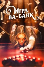 Игра ва-банк / Двойные ставки на Юге / Double Down South (2022) WEB-DL 1080p | Дубляж