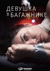 Девушка в багажнике / The Girl in the Trunk (2022) WEB-DL 1080p | ViruseProject