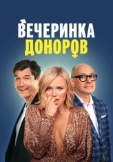 Вечеринка доноров / The Donor Party (2023) WEB-DLRip | Дубляж