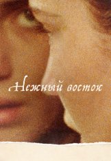 Нежный восток / The Sweet East (2023) WEB-DL 1080p | Лицензия