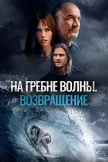 На гребне волны. Возвращение / Сыновья лета / Sons of Summer (2023) WEB-DL 1080p | Лицензия