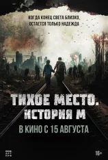 Тихое место. История М / M (2023) WEB-DLRip | Чистый звук