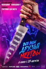 Все мои друзья мертвы / All My Friends Are Dead (2024) WEBRip 1080p | TVShpws