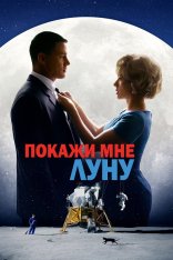 Покажи мне Луну / Fly Me to the Moon (2024) WEB-DL 720p | Лицензия