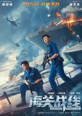 Таможенная война / Customs Frontline / Hai guan zhan xian (2024) WEBRip-AVC | RGB