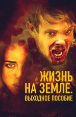 Жизнь на Земле: Выходное пособие / Life on Earth: Severance (2018) WEB-DL 1080p | IVI