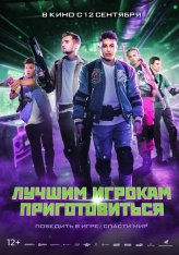 Лучшим игрокам приготовиться / Game On (2024) WEB-DL 1080p