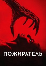 Пожиратель / Consumed (2023) WEB-DLRip | Дубляж