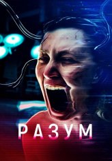 Разум / В голове / Cerebrum (2022) WEB-DL 1080p | Дубляж, ViruseProject