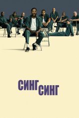 Синг-Синг / Пой, пой / Sing Sing (2023) WEB-DL 1080p | RGB