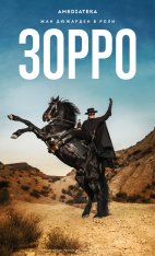 Зорро / Zorro [Полный сезон] (2024) WEB-DL 1080p | Novamedia