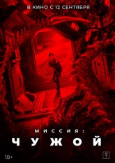 Миссия: Чужой / Звездная бездна / Star Abyss / Xing men shen yuan (2024) BDRip 720p | Дубляж