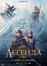 Легенда / A Legend / Chuan shuo (2024) WEBRip 1080p | Чистый звук