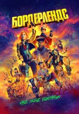 Бордерлендс / Borderlands (2024) WEB-DL 720p | Лицензия