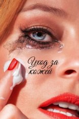 Уход за кожей / Skincare (2024) WEB-DL 720p | RGB