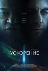 Ускорение / Slingshot (2024) WEB-DLRip | Чистый звук